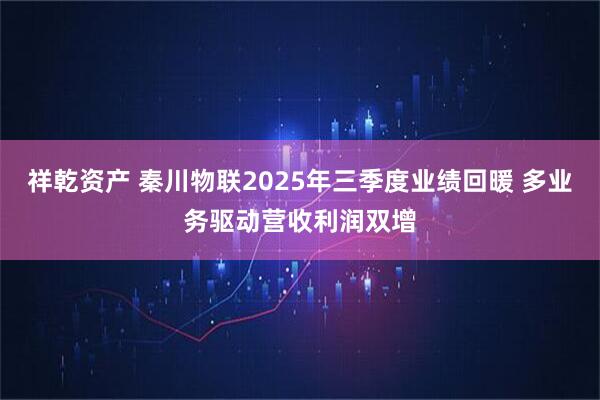 祥乾资产 秦川物联2025年三季度业绩回暖 多业务驱动营收利润双增