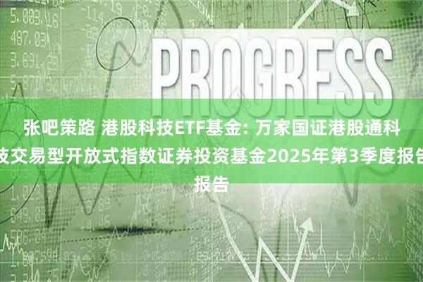 张吧策路 港股科技ETF基金: 万家国证港股通科技交易型开放式指数证券投资基金2025年第3季度报告