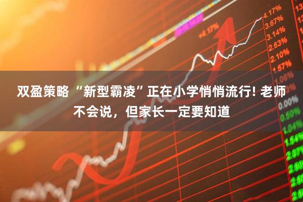 双盈策略 “新型霸凌”正在小学悄悄流行! 老师不会说，但家长一定要知道